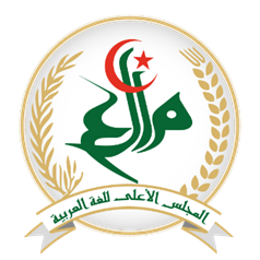 المجلس الأعلى للغة العربية