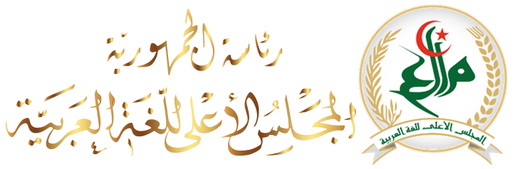 المجلس الأعلى للغة العربية