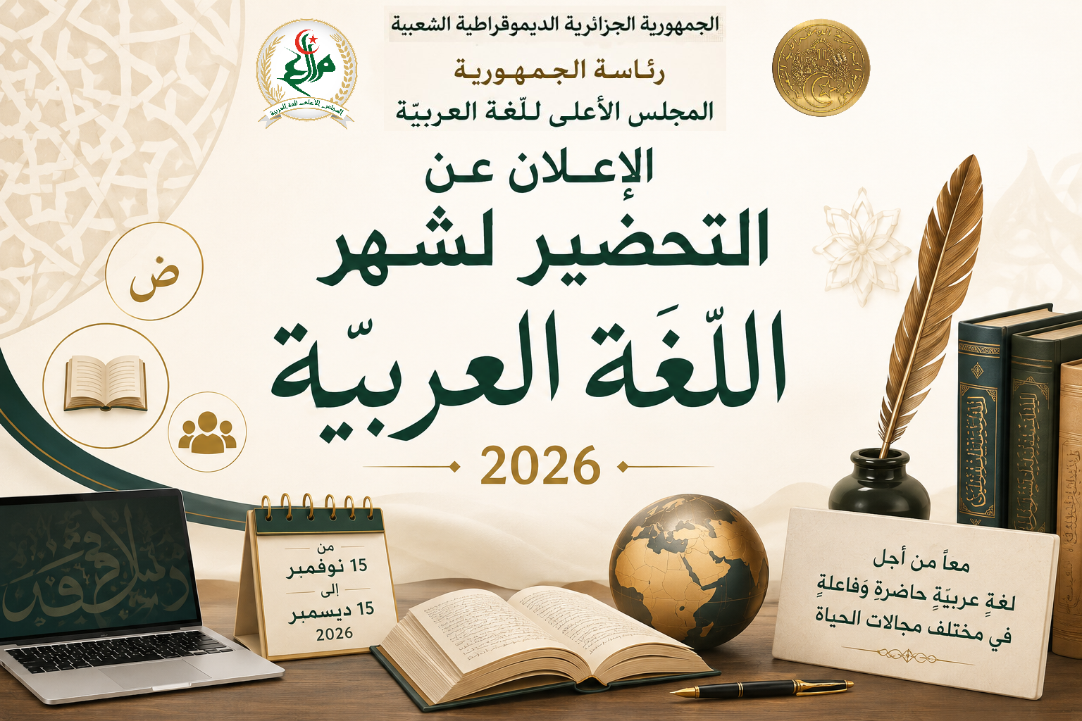 الإعلان عن التّحضير لشهر اللّغة العربيّة 2026م