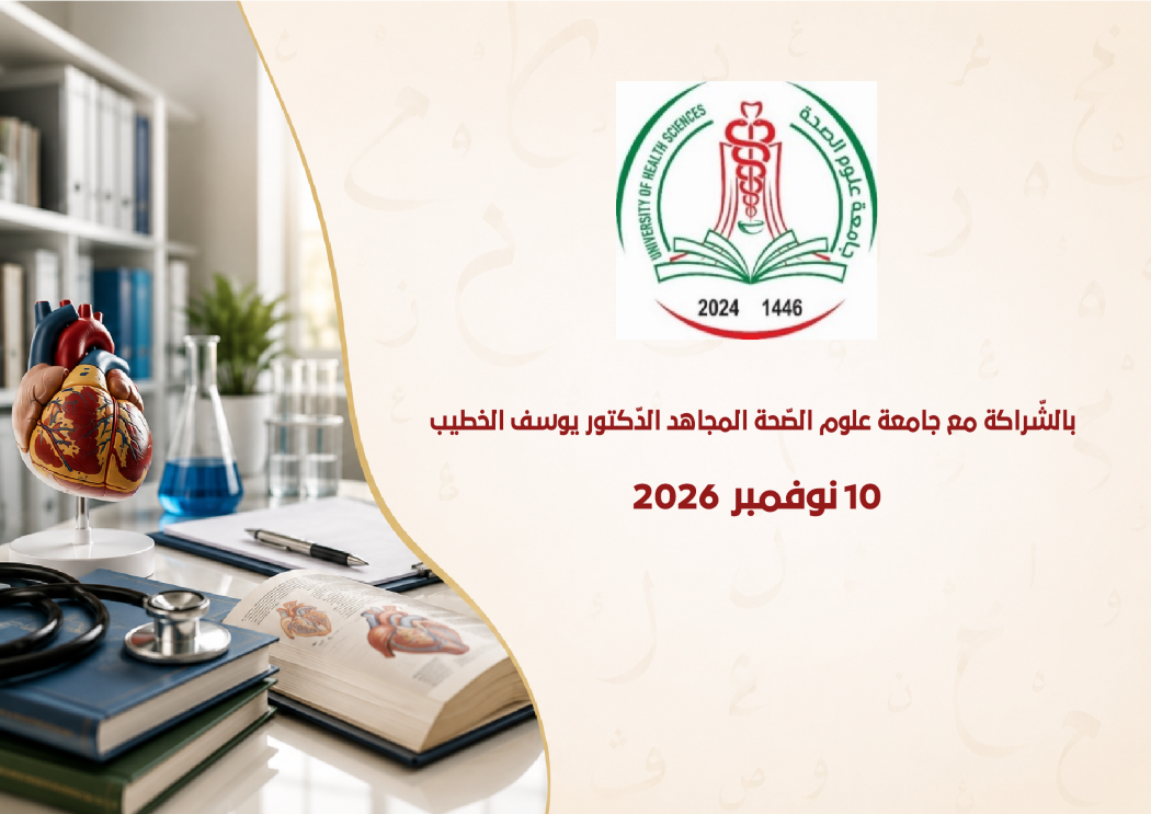 الملتقى الوطنيّ حول: تعميم استعمال اللّغة العربيّة في الطّب