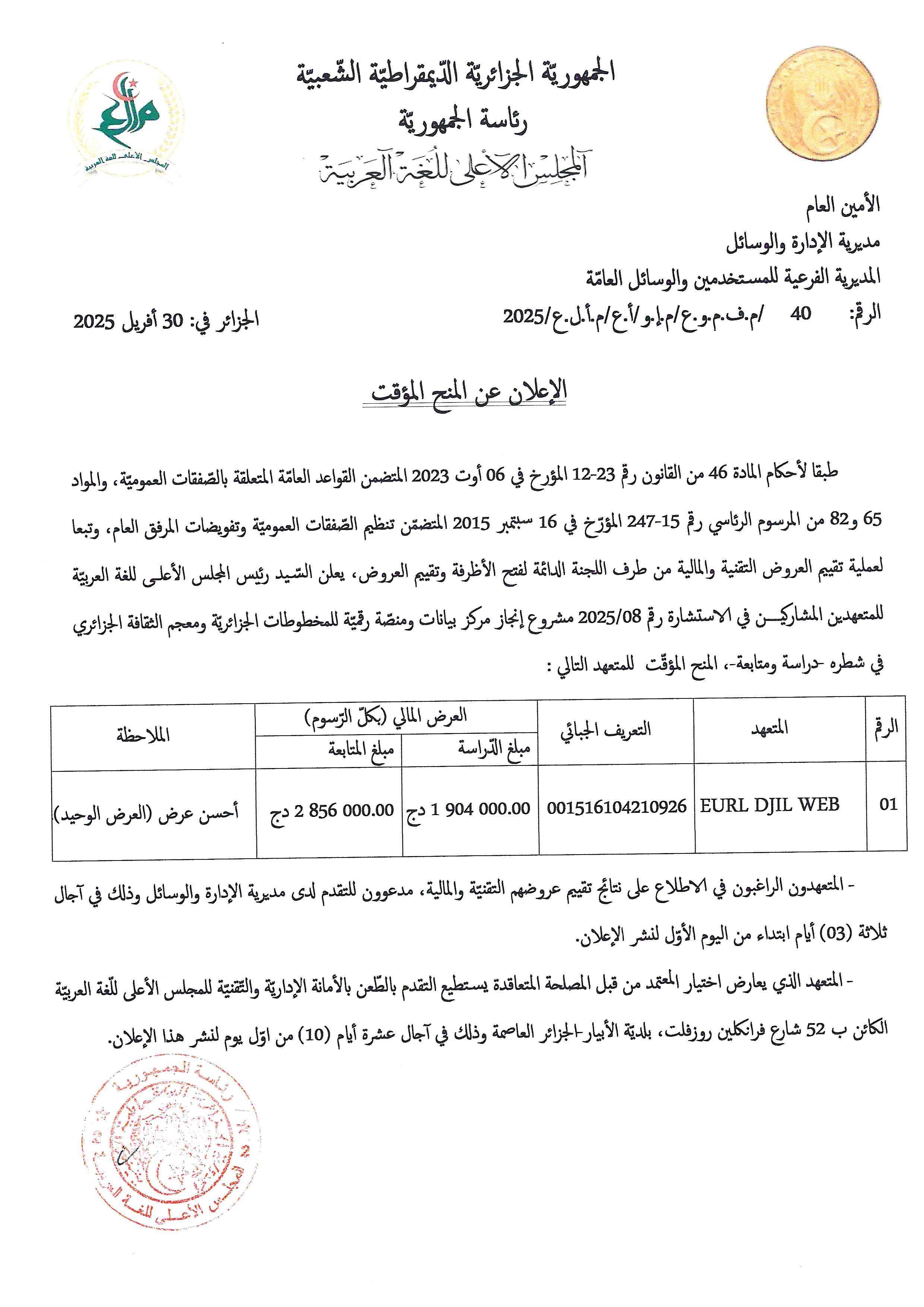  --- إعلان عن المنح المؤقّت - الاستشارة رقم 2025/08 مشروع إنجاز مركز بيانات ومنصّة رقميّة للمخطوطات الجزائريّة ومعجم الثّقافة الجزائريّ في شطره -دراسة ومتابعة- ---  