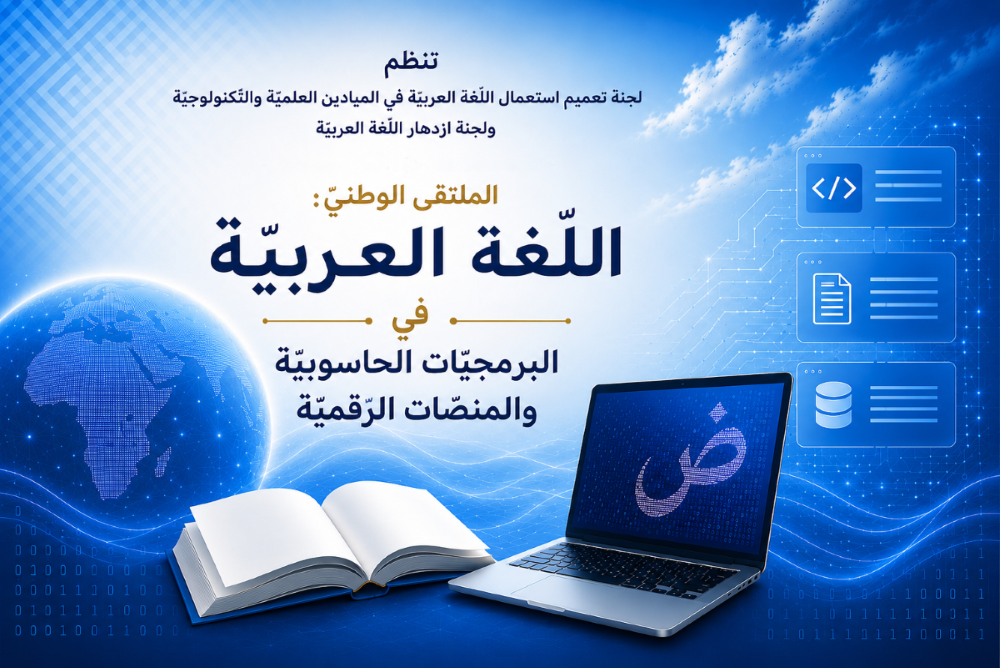 اللّغة العربيّة في البرمجيّات الحاسوبيّة والمنصّات الرّقميّة -إشكالاتُ التّمكين وآفاق التّفعيل-