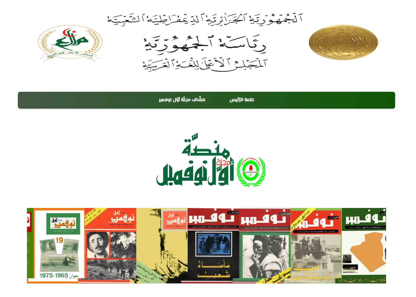 منصّة مجلّة أوّل نوفمبر