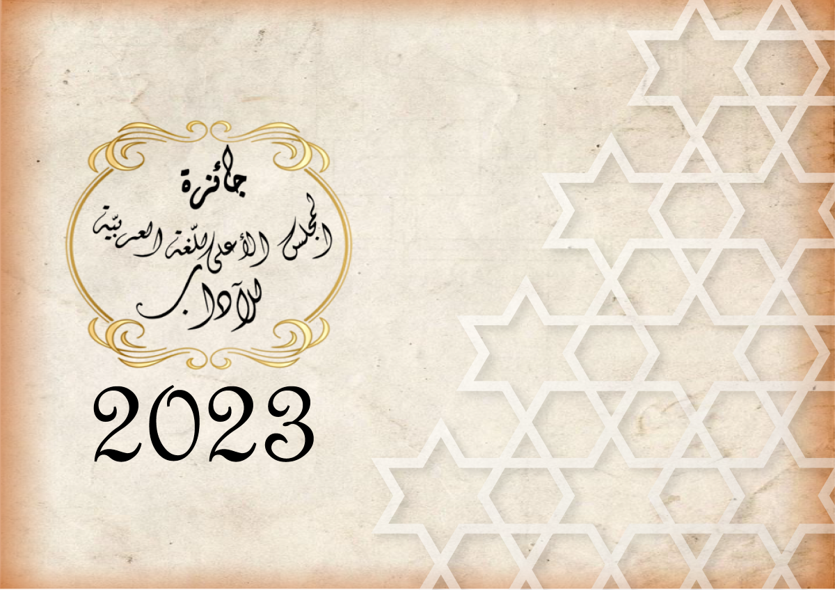 جائزة المجلس الأعلى للّغة العربيّة للآداب 2023