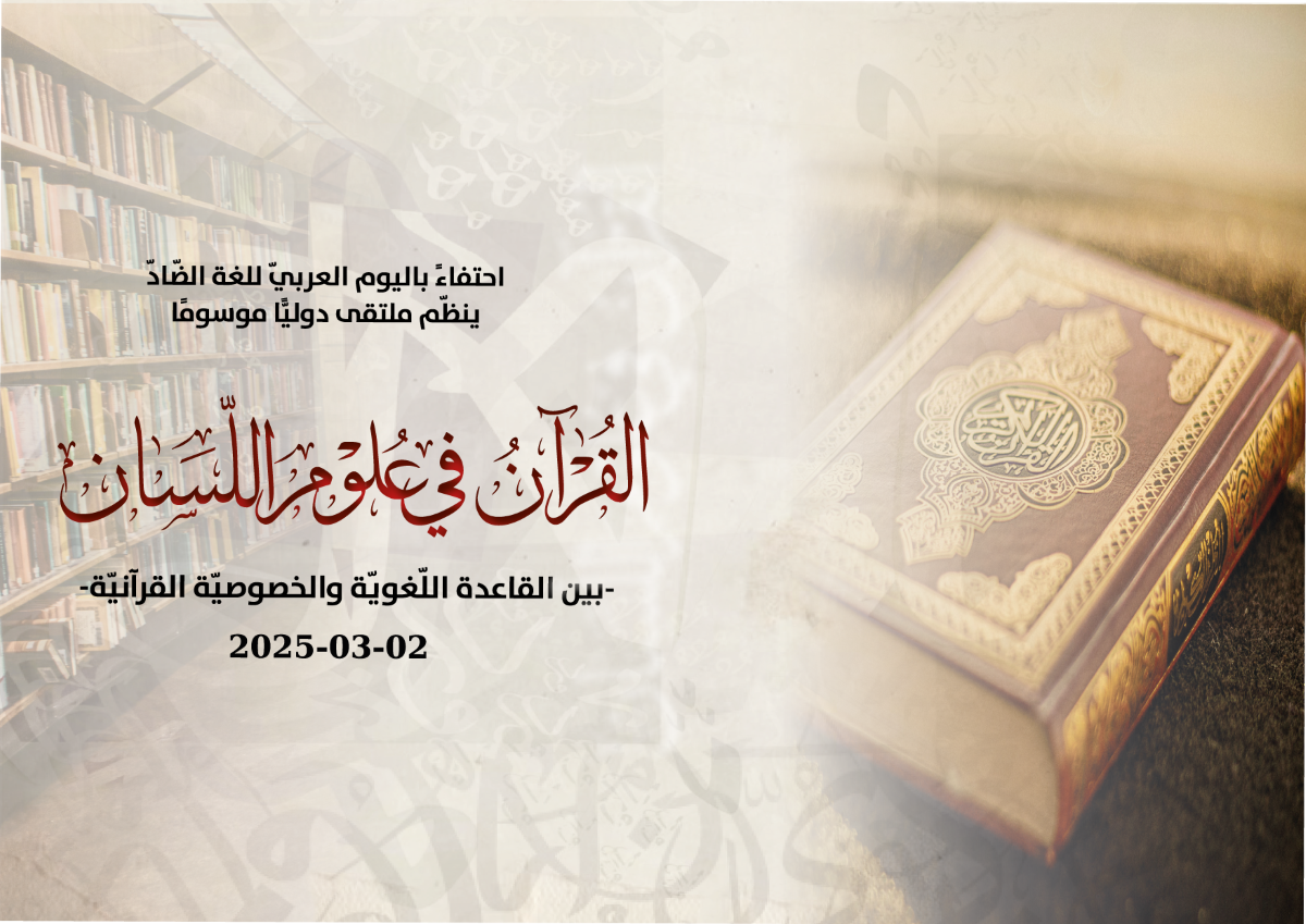 الملتقى الدوليًّ : القرآن في علوم اللّسان -بين القاعدة اللّغويّة والخصوصيّة القرآنيّة-