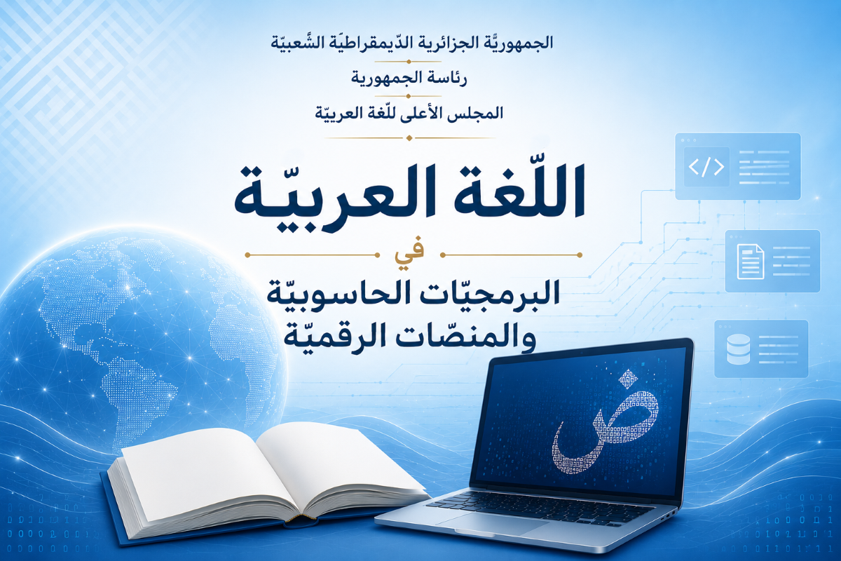 اللّغة العربيّة في البرمجيّات الحاسوبيّة والمنصّات الرّقميّة -إشكالاتُ التّمكين وآفاق التّفعيل-