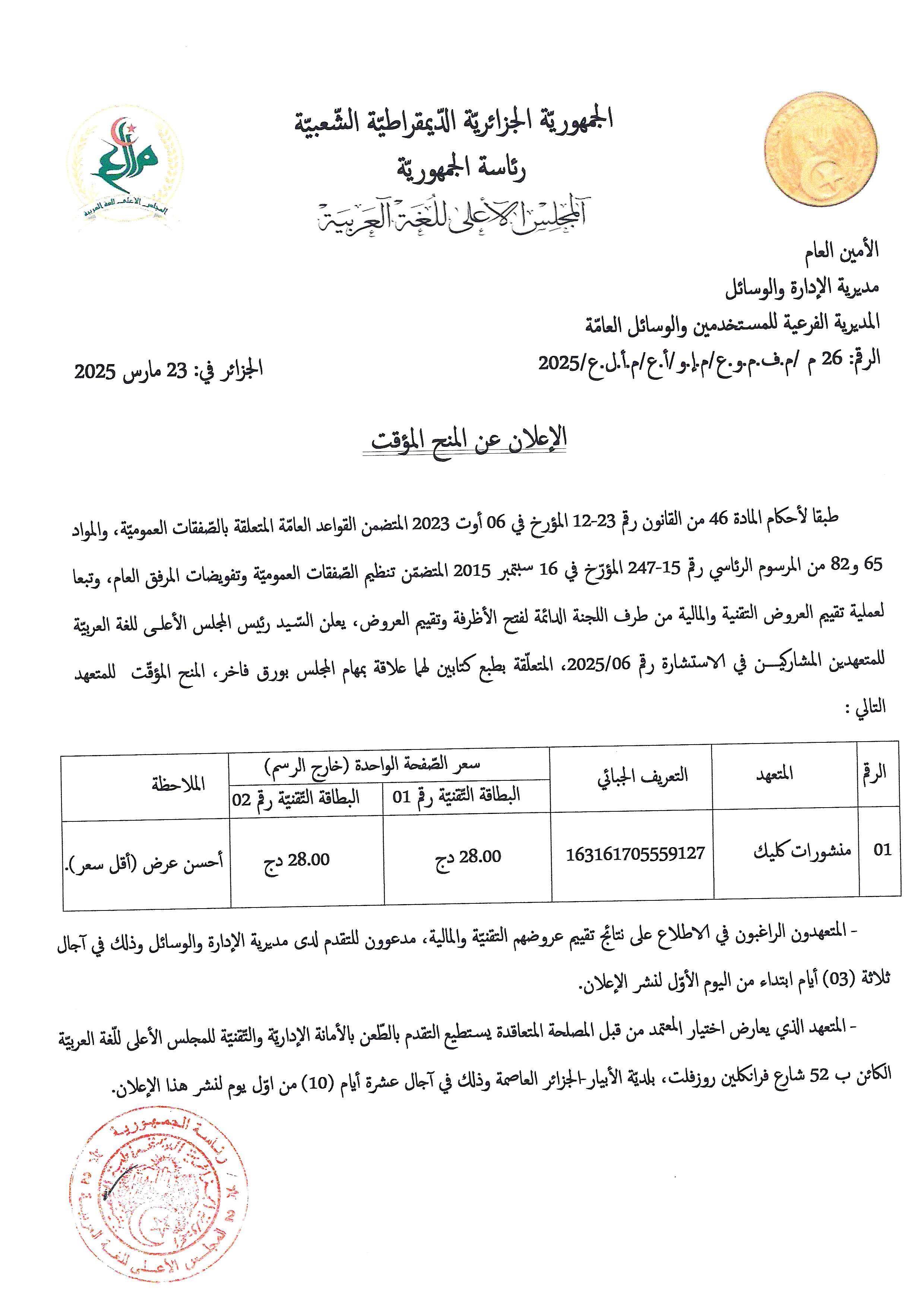 --- إعلان عن المنح المؤقّت - الاستشارة رقم 2025/06 المتعلّقة بطبع كتابين لهما علاقة بمهامّ المجلس بورق فاخر --- 