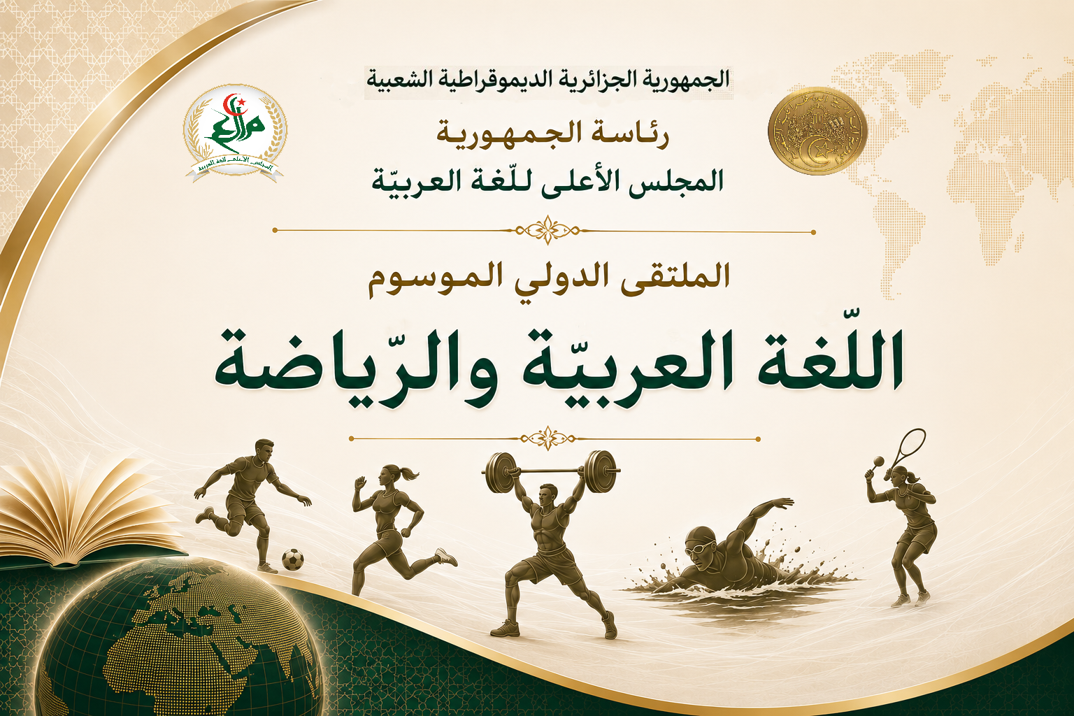 الملتقى الدولي الموسوم : اللّغة العربيّة و الرّياضة