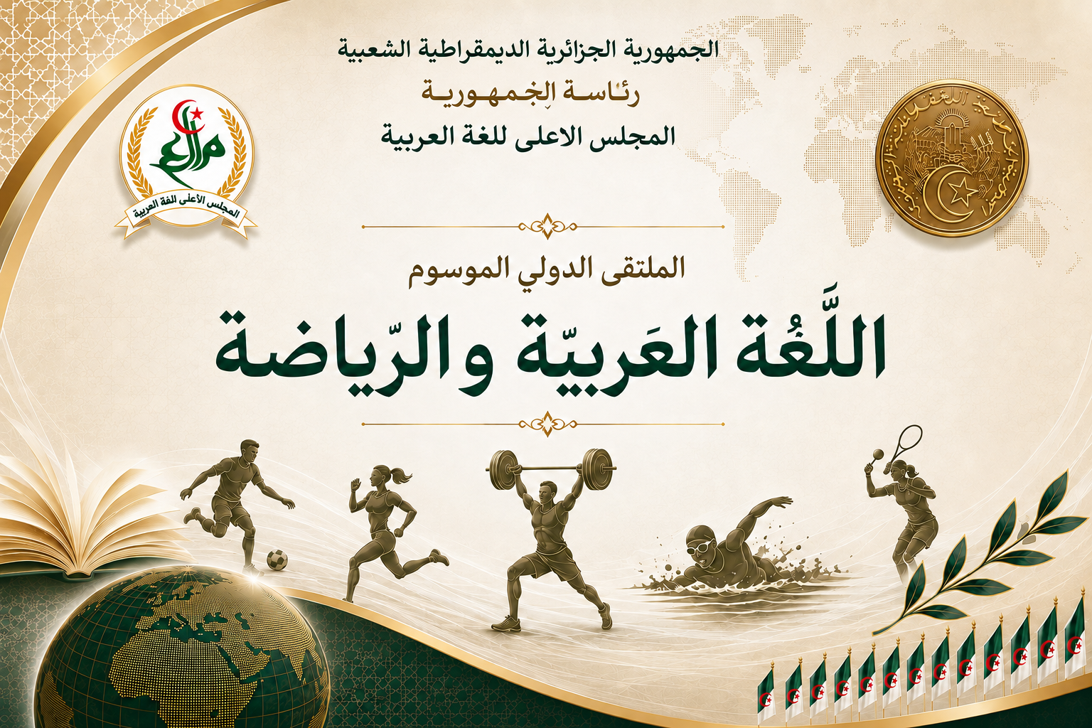 الملتقى الدولي الموسوم : اللغة العربية و الرياضة