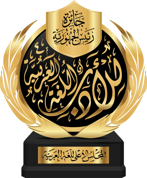 إعلان بخصوص آجال وآليّات التّرشّح لجائزة رئيس الجمهوريّة للأدب واللّغة العربيّة (الطّبعة الثّانية 2026م)