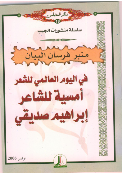 في اليوم العالمي للشعر : أمسية للشاعر إبراهيم صديقي