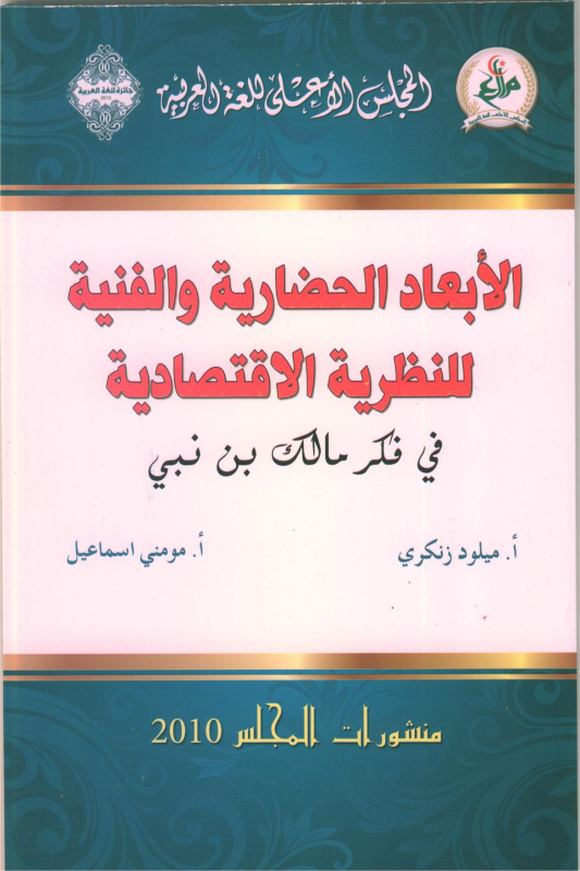 الأبعاد الحضارية والفنية للنظرية الاقتصادية