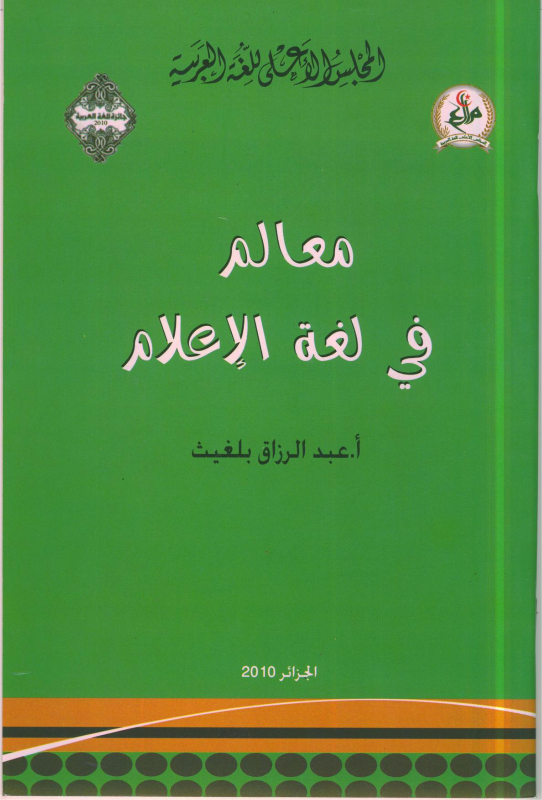 2010-معالم في لغة الاعلام