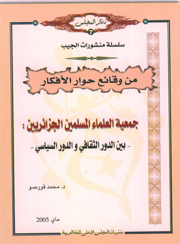 جمعية العلماء المسلمين يبن الدور السياسي والثقافي