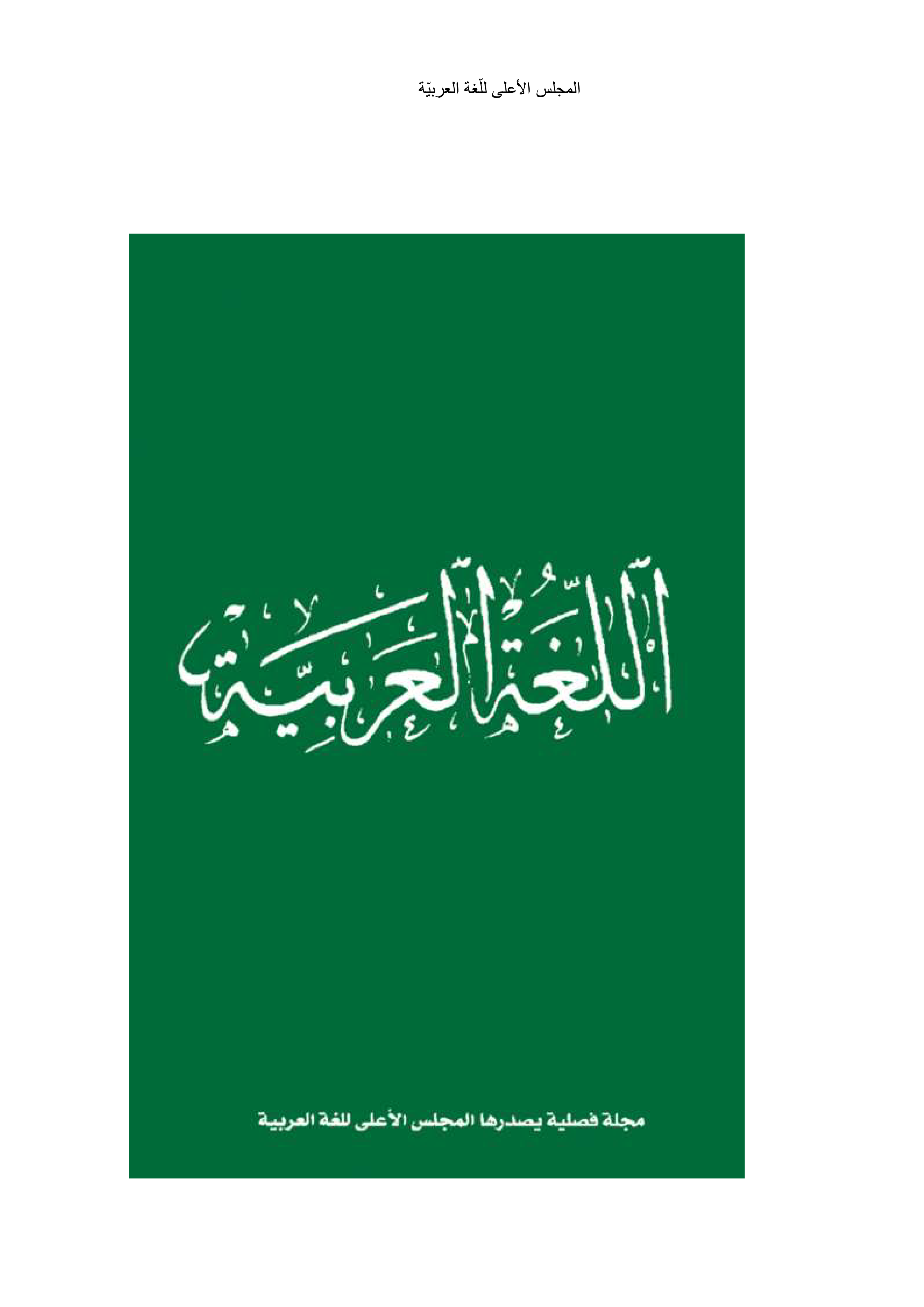 مجلة اللّغة العربيّة 