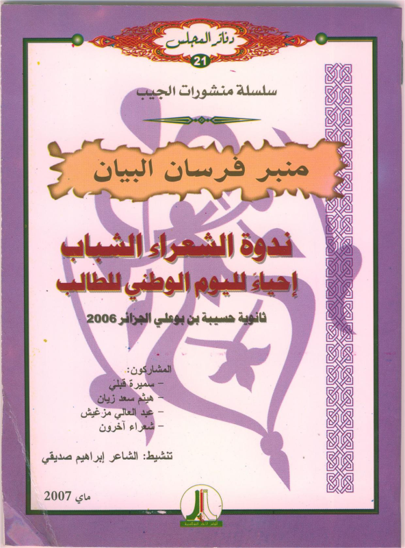 ندوة الشعراء الشباب : إحياء لليوم الوطني للطالب - ثانوية حسيبة بن بوعلي الجزائر 2006