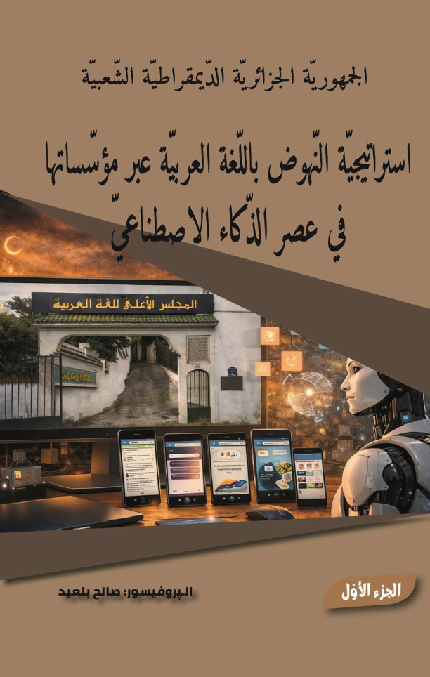 استراتيجيّة النّهوض باللّغة العربيّة عبر مؤسّساتها في عصر الذّكاء الاصطناعيّ 