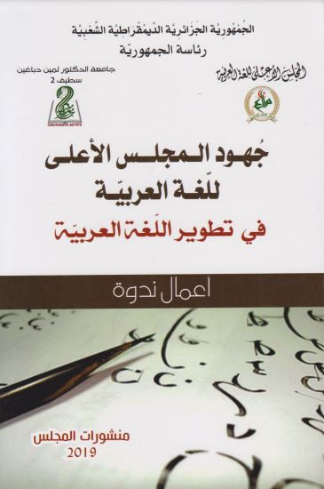 جهود المجلس الاعلى للغة العربية في تطوير اللغة العربية