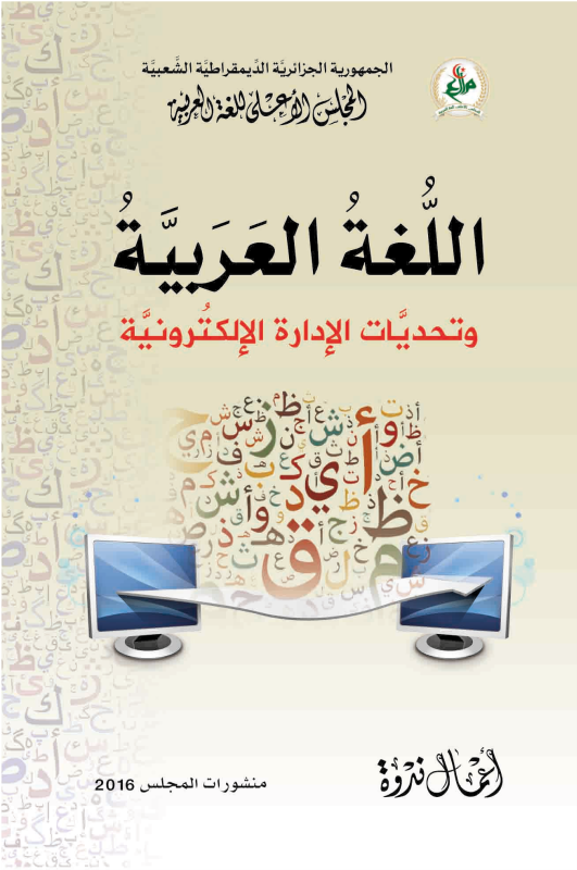 اللغة العربية و تحديات الإدارة الإلكترونية