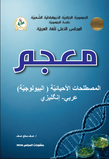 معجم المصطلحات الأحيائيّة ( البيولوجيّة)