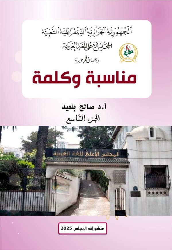 مناسبة و كلمة