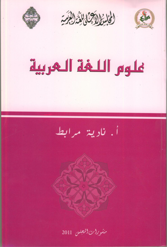 علوم اللّغة العربيّة