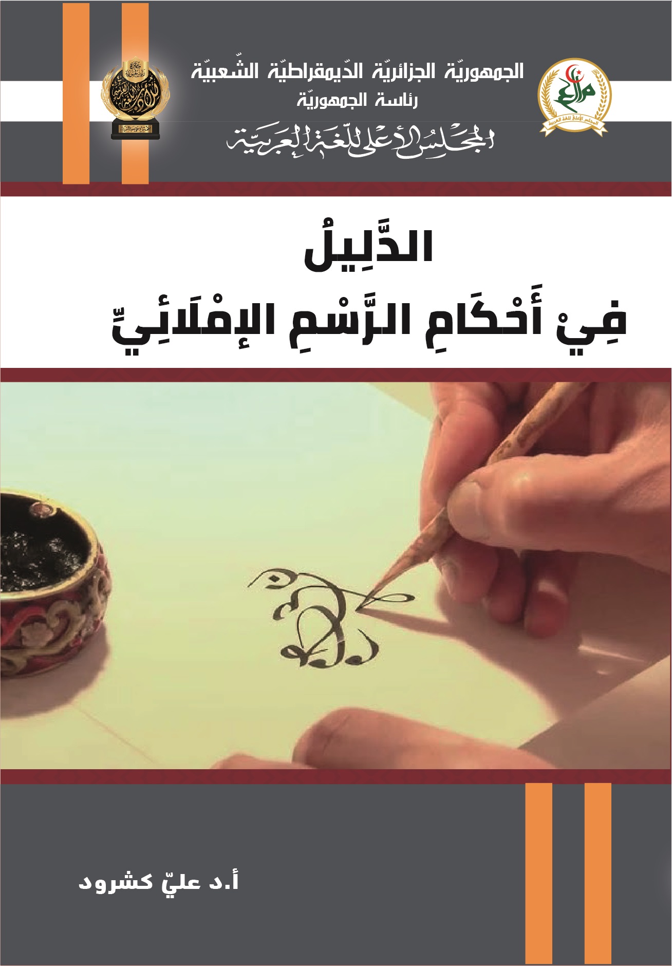 الذّليل في أحكام الرّسم الإملائيّ