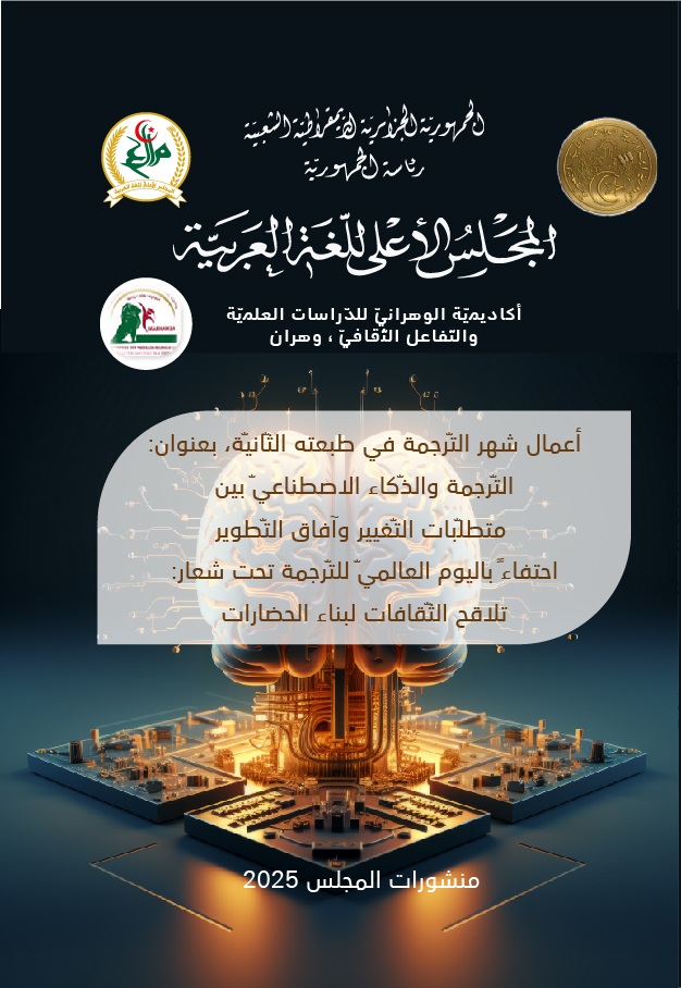 التّرجمة والذّكاء الاصطناعيّ بين متطلبّات التّغيير وآفاق التّطوير