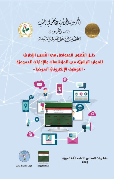 دليل التطوير المتواصل في التسيير الإداري للموارد البشرية في المؤسسات والإدارات العمومية – التوظيف الإلكتروني أنموذجًا