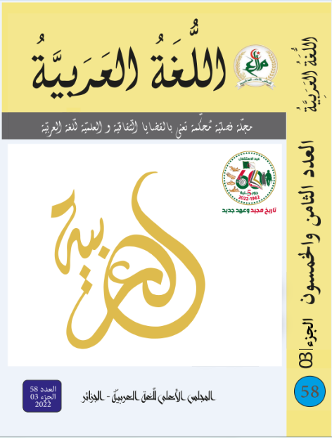 مجلة اللّغة العربيّة - العدد 58 الجزء الثالث
