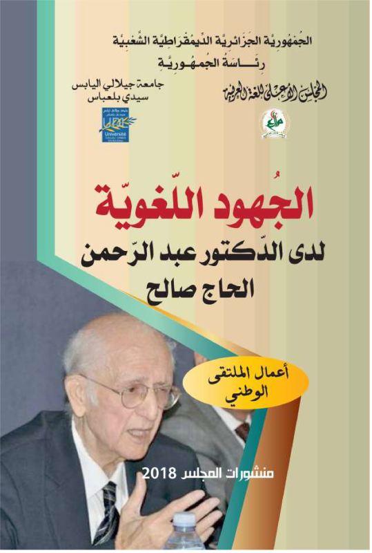 الجهود اللغوية لدى الدكتور عبد الرحمن الحاج صالح