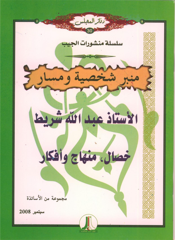 الأستاذ عبد الله شريط : خصال، مناهج و أفكار