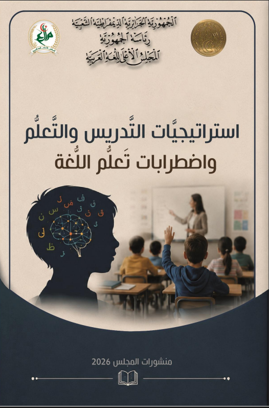 اسْترَاتِيجِيّات التَّدْريس والتَّعَلُّم واضْطِرابات تَعَلُّم اللُّغة