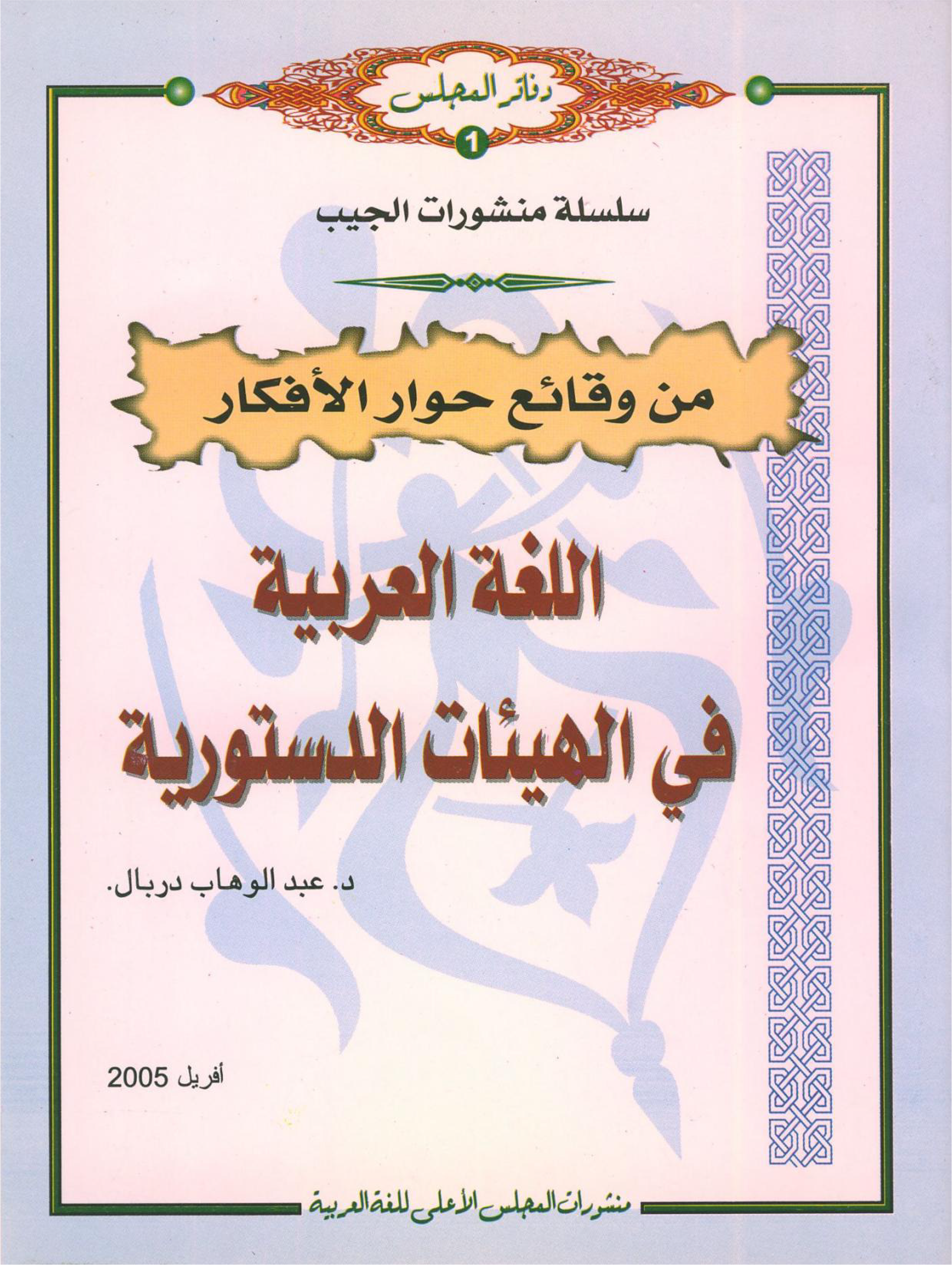 اللّغة العربيّة في الهيئات الدستوريّة