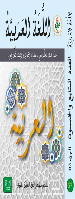 مجلة اللّغة العربيّة - العدد 57 الجزء الثاني