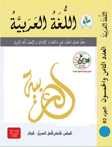 مجلة اللّغة العربيّة - العدد 58 الجزء الثاني