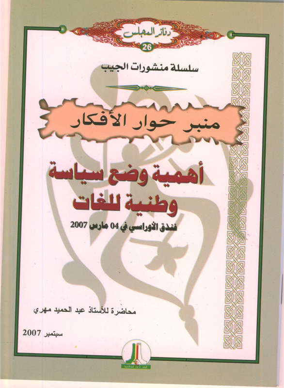 أهمية وضع سياسة وطنية للغات - فندق الأوراسي 04 مارس 2007