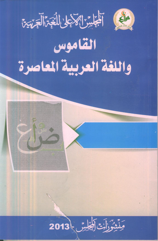القاموس واللغة العربية المعاصرة