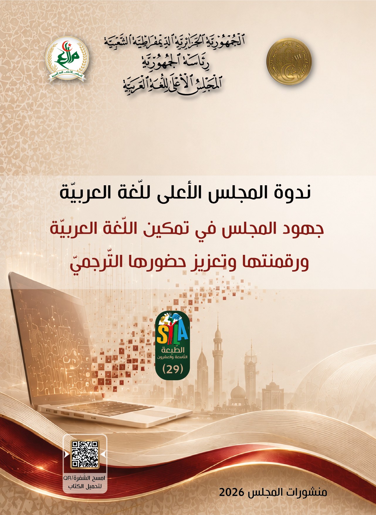 جهود المجلس في تمكين اللّغة العربيّة و رقمنتها و تعزيز حضورها التّرجميّ
