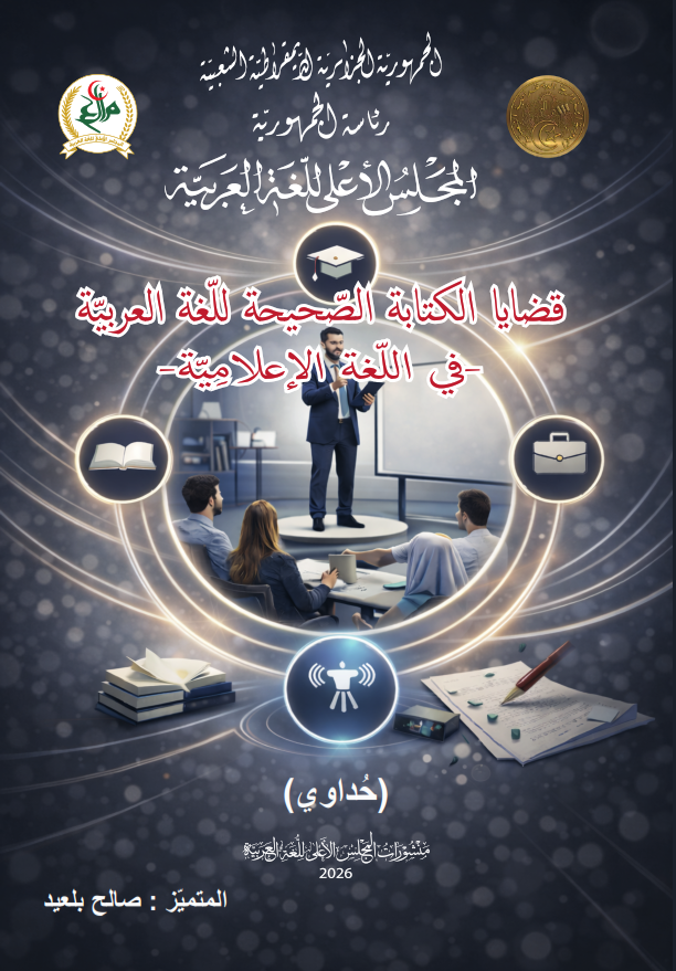 قضايا الكتابة الصّحيحة للّغة العربيّة-في اللّغة الإعلاميّة-