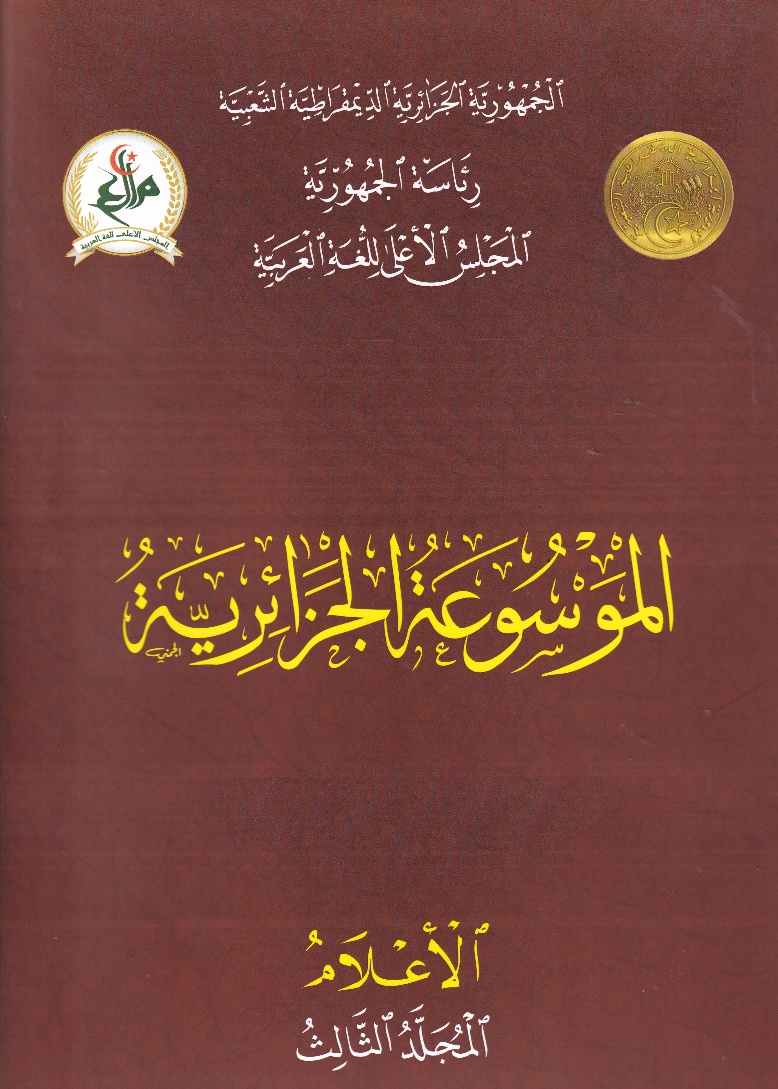 الموسوعة الجزائريّة -الأعلام-