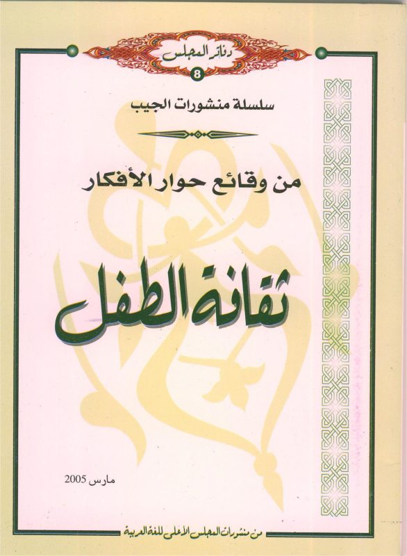 ثقافة الطفل