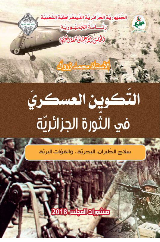 التّكوين العسكريّ في الثّورة الجزائريّة
