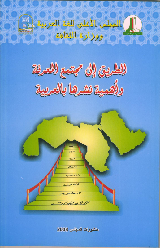 الطريق إلى مجتمع المعرفة و أهمية نشرها بالعربية