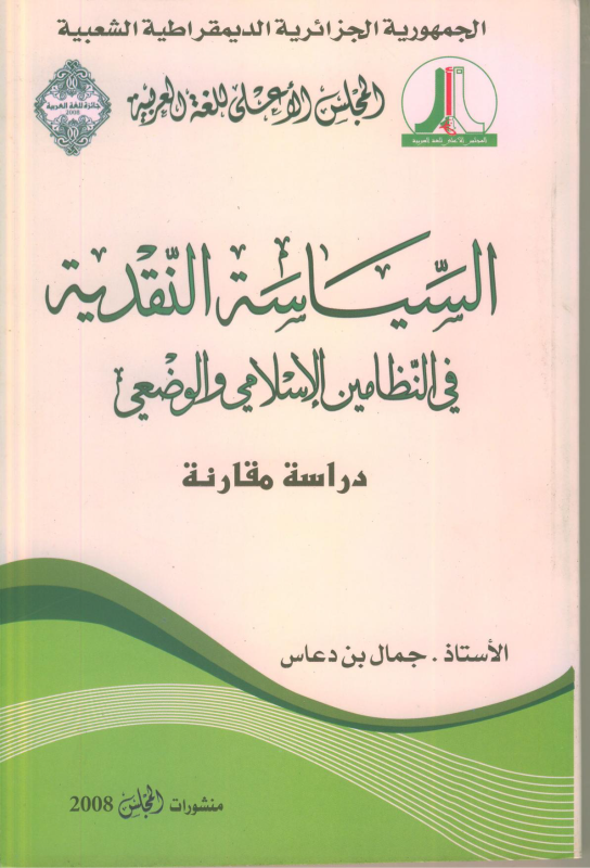 السّياسة النّقدية في النّظامين الإسلامي والوضعي