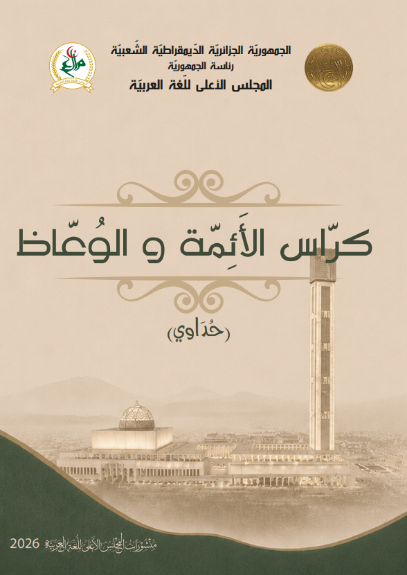 كرّاس الأئمّة و الوّعّاظ 