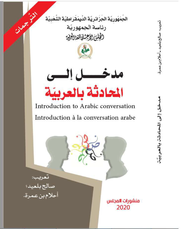مدخل إلى المحادثة بالعربيّة