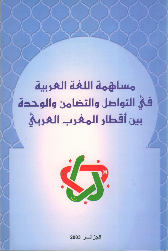 مساهمة اللغة العربية في التواصل و التضامن و الوحدة بين أقطار المغرب العربي
