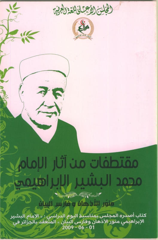 مقتطفات من آثار الإمام محمد البشير الإبراهيمي - منور الأذهان و فارس البيان