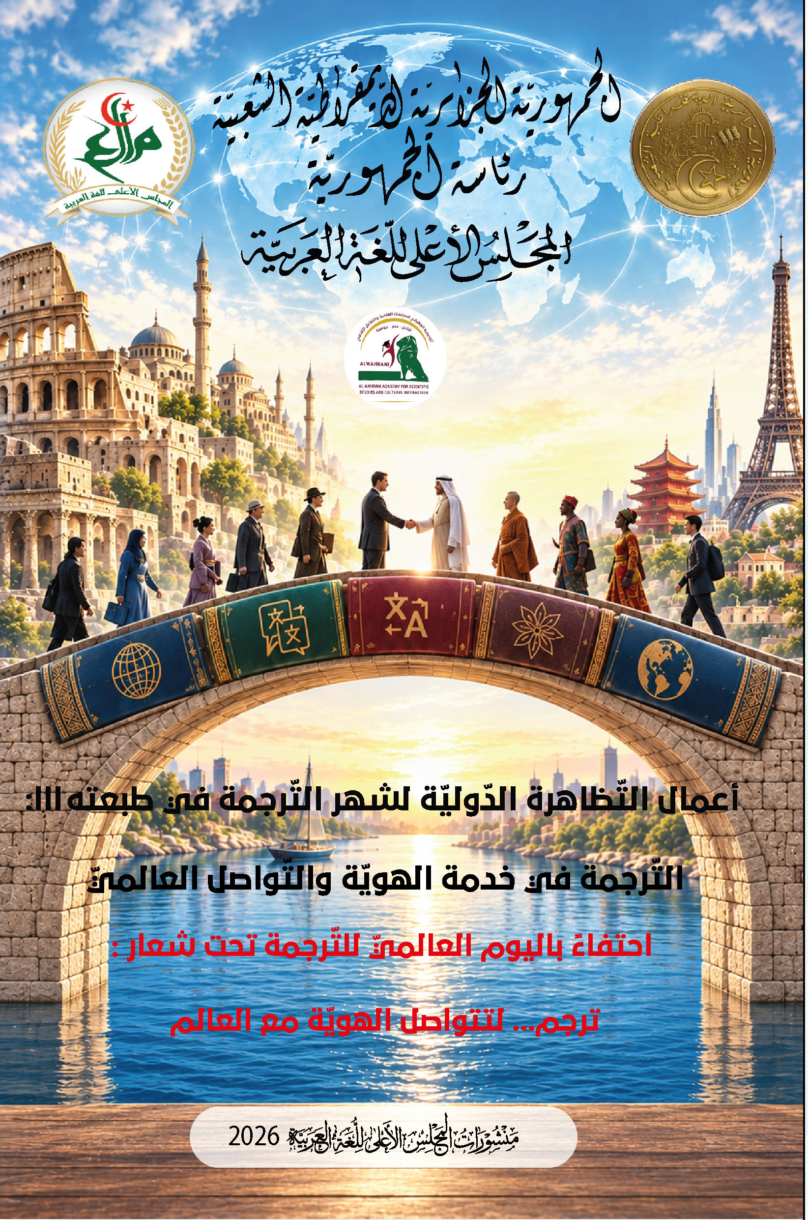 التّرجمة في خدمة الهويّة والتّواصل العالميّ